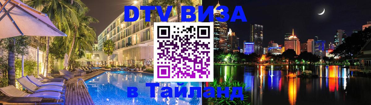 DTV (ДТВ) visa Таиланд 